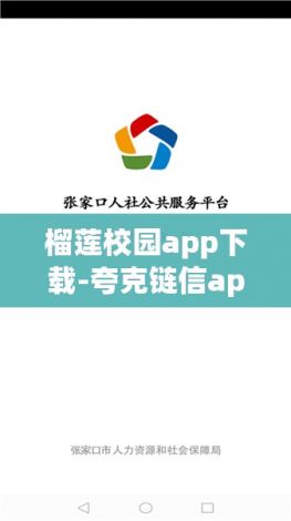 榴莲校园app下载-夸克链信app苹果版v6.8.0安卓版